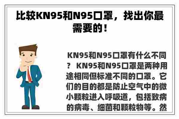 比较KN95和N95口罩，找出你最需要的！